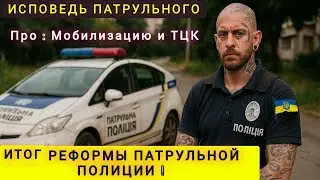 A PATROL POLICE OFFICER TOLD THE TRUTH ABOUT THE MOBILIZATION OF THE TCK AND THE RESULTS OF THE P...
