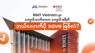 RMIT Vietnam မှာကျောင်းတက်တာက ကျောင်းစရိတ်ဘယ်လောက်ပို saveဖြစ်သလဲ?