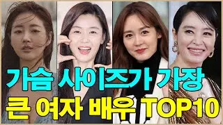 가슴 사이즈가 가장 큰 여자 배우 TOP10