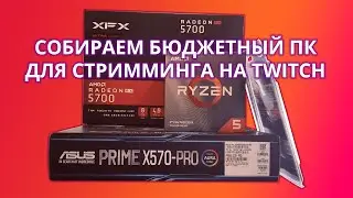Сборка бюджетного компьютера для игр и стримов
