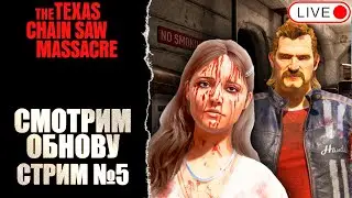 🔴 МАРИЯ ФЛОРЕС И ХЭНДС УЖЕ ЗДЕСЬ! №5 / THE TEXAS CHAIN SAW MASSACRE / ТЕХАССКАЯ РЕЗНЯ БЕНЗОПИЛОЙ