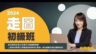 林穎⚡理財學堂【2024 走圖初級班】掌握技術分析的精髓&日線操作策略｜課程介紹