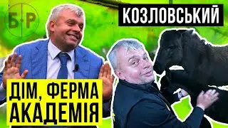 КОЗЛОВСКИЙ – ОТКУДА У 