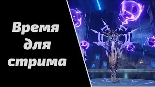 Время для Стрима | Genshin Impact