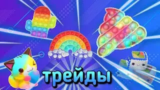 Трейдедимся с антистресами 🌈и не!?🤔