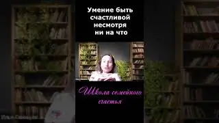 Умение быть счастливой несмотря ни на что