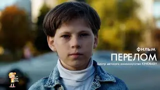 Фильм ПЕРЕЛОМ, Центр детского киноискусства KINOBABY