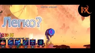 [Как Легко Убить Матку Клещей Без Урона?] — [Dead Cells]