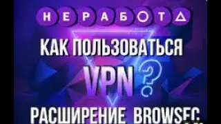 🔝 Как пользоваться VPN  Браузерное расширение browsec