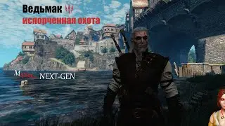 The Witcher 3 Next-gen | история испорченной охоты