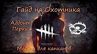 Актуальный гайд за ОХОТНИКА или же 
