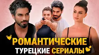 ТОП 7 Лучших Романтических Турецких Сериалов которые Затронут Вашу Душу❤️‍🔥