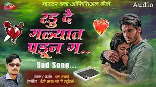 रडू दे गळ्यात पडून गं #sad_song#8605741574#akshay_garadkar #kishor_javle