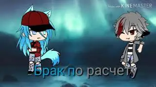 Брак по расчету |(1 серия)|Gacha life|