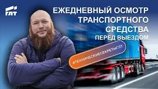 Ежедневный осмотр транспортного средства перед выездом