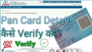 PAN Card Ko Verify Kaise Kare 2021| How To Verify PAN Card | PAN Card Verified Kaise Kare Mobile Sei