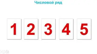 Математика Как работать с  карточками
