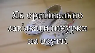 3 способи, як оригінально зав'язати шнурки на взутті. Oleg Tomkevych