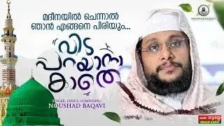 പ്രവാചക പ്രേമികൾ കാത്തിരുന്ന വിടപറയാനാകാതെ | മദീനയിൽ ചെന്നാൽ | NOUSHAD BAQAVI