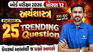 Std 12 Economics Board Exam 2026 | Top 25 Most IMP Questions | Gujarati Medium | Vidyakul