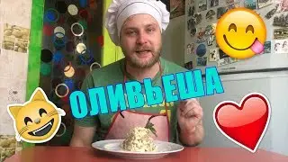 Сережина Оливьешка / АВТОРСКИЙ  РЕЦЕПТ