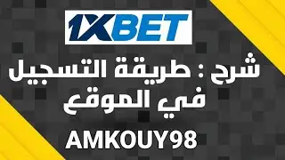 طريقة التسجيل في موقع 1xbet أو الإستفادة من البونيص ✅✅
