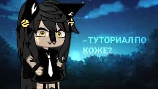 🎀 // ТУТОРИАЛ ПО КОЖЕ ! Чит.Опис 💦💕~ • Sad Nora •
