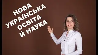 Нова українська освіта й наука!