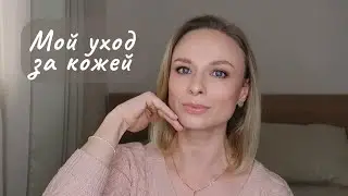 Мой уход, этапы нанесения | Вся уходовая косметика #уходзакожей #бьюти #косметика