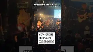 打首獄門同好会ライブレポ2024/8/21(水)KYOTO MUSE #shorts #打首獄門同好会 #20_39_59_TOUR #部長ぷっちょどう？ #KYOTOMUSE