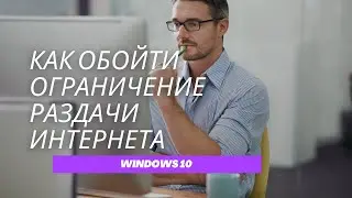 Как обойти блокировку раздачи интернета в Windows 10. Обход ограничений. Интернет через USB-модем