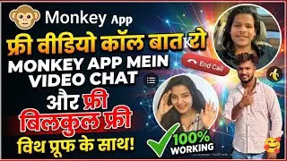 🔥 Monkey App Me Free Video Call Kaise Karein? (100% Working) 🔥