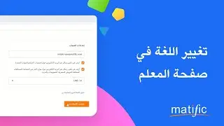 Matific Help Arabic - Change teacher language - تغيير اللغة في صفحة المعلم