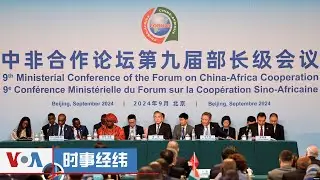 时事经纬(2024年9月5日) 美国务院：防控美中恶化为冲突；招待非洲政要，习近平继续指方向“批条子”？前华裔女官员被控效劳中共，细节来了；联合国大会在即，台湾斥中国扭曲2758号决议