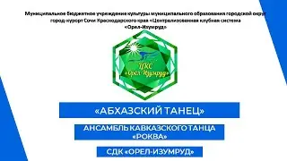 "Абхазский танец" Ансамбль кавказского танца "Роква"