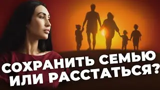 Сохранить семью или расстаться?| Развод близко ?