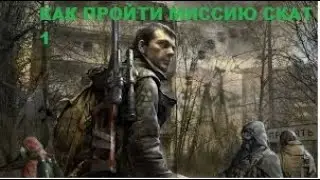 КАК пройти миссию скат 1 сталкер зов припяти