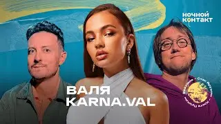 Валя Karna.val про миллиард лайков в TikTok, новую любовь и планы на день рождения. Ночной Контакт