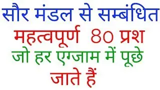 80 प्रश्न सौर मंडल से संबंधित जो हर परीक्षा में पूछे जाते हैं ||gs question in hindi||gk question