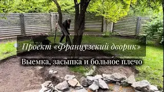 Проект «Французский дворик». Выемка, засыпка и больное плечо