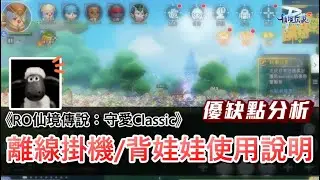 【RO仙境傳說：守愛Classic】離線掛機執行後腳色其實還在線上？背娃娃能不能行？優缺點一次分析！