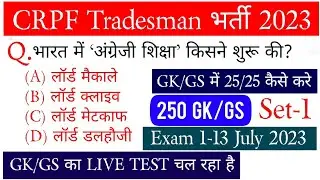 CRPF Exam 2023 || CRPF Tradesman GS Practice Set-1 || CRPF Tradesman GK/GS Question Paper