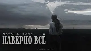 NAVAI & MONA - Наверное всё | Песни 2024