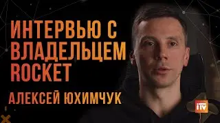 Алексей Юхимчук  ROCKET  Блиц интервью с миллионером   Олесь Тимофеев