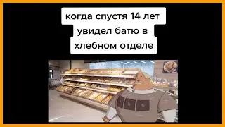 тик ток встретил батю || тик ток мемы