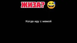 Жиза😂😂😂