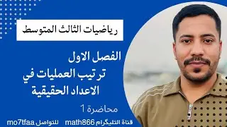 رياضيات الثالث المتوسط المنهج الجديد 2026 ترتيب العمليات في الاعداد الحقيقية