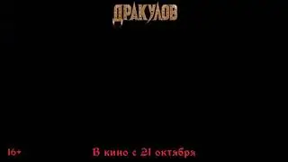 Дракулов. Комедия с Галустяном.
