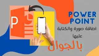 طريقة اضافة خلفية والكتابة في بوربوينت الجوال