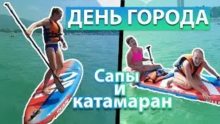 Прогулка на САПЕ и КАТАМАРАНЕ // День города